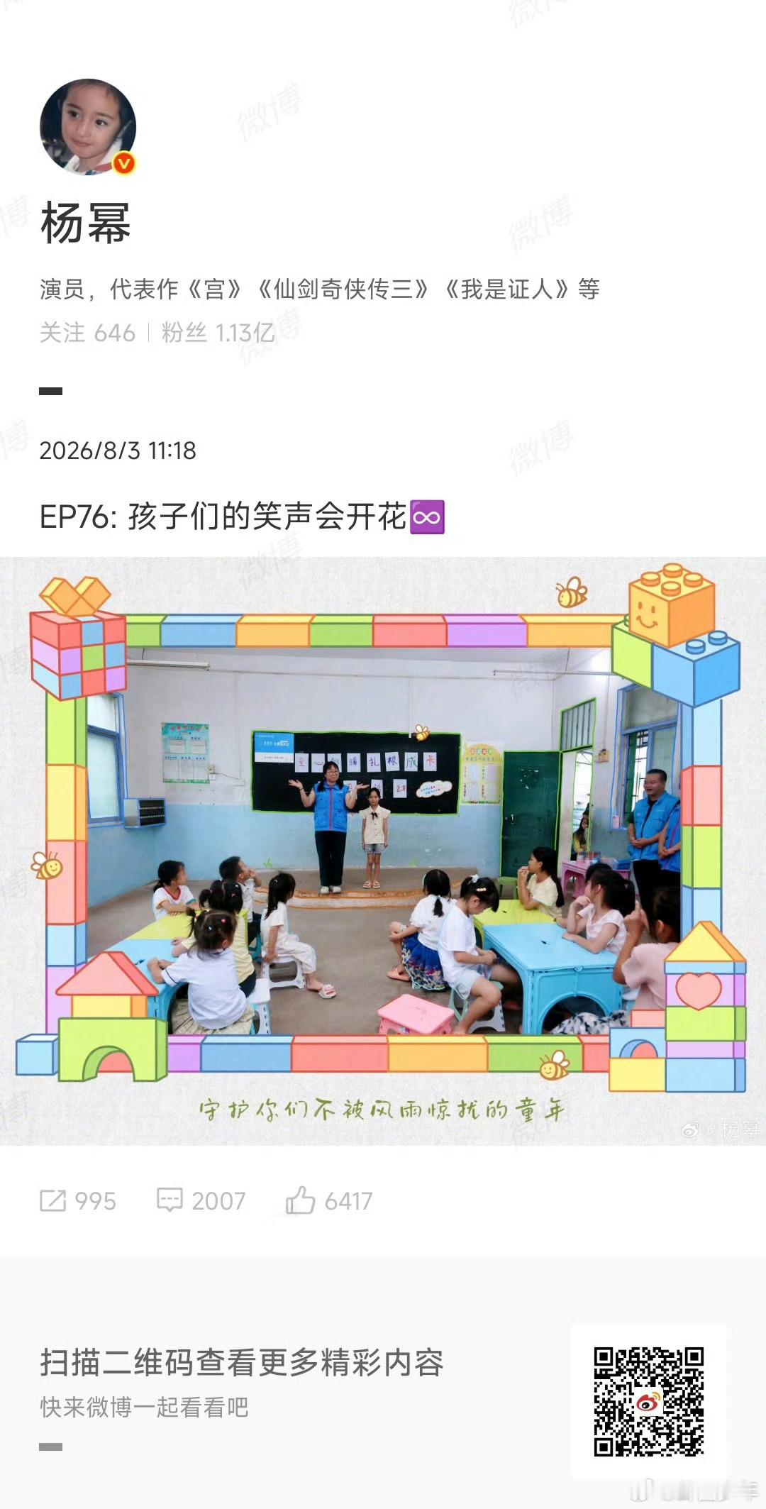 杨幂EP76 杨幂的EP76如约而至，定格温暖时刻，愿所有小朋友永远自在欢笑。 