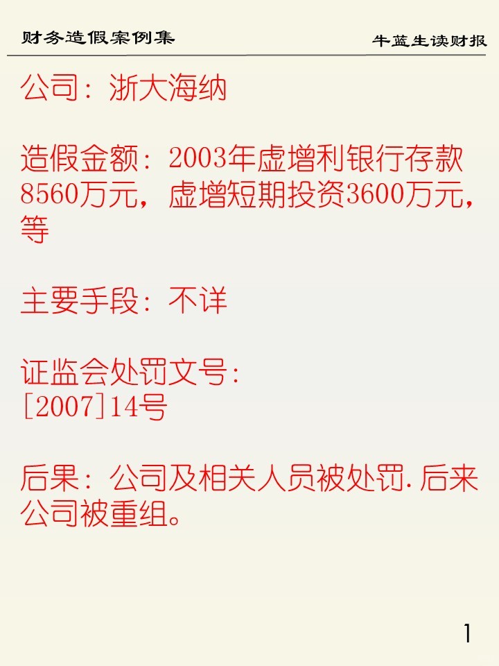财务造假案例集 | 115 浙大海纳