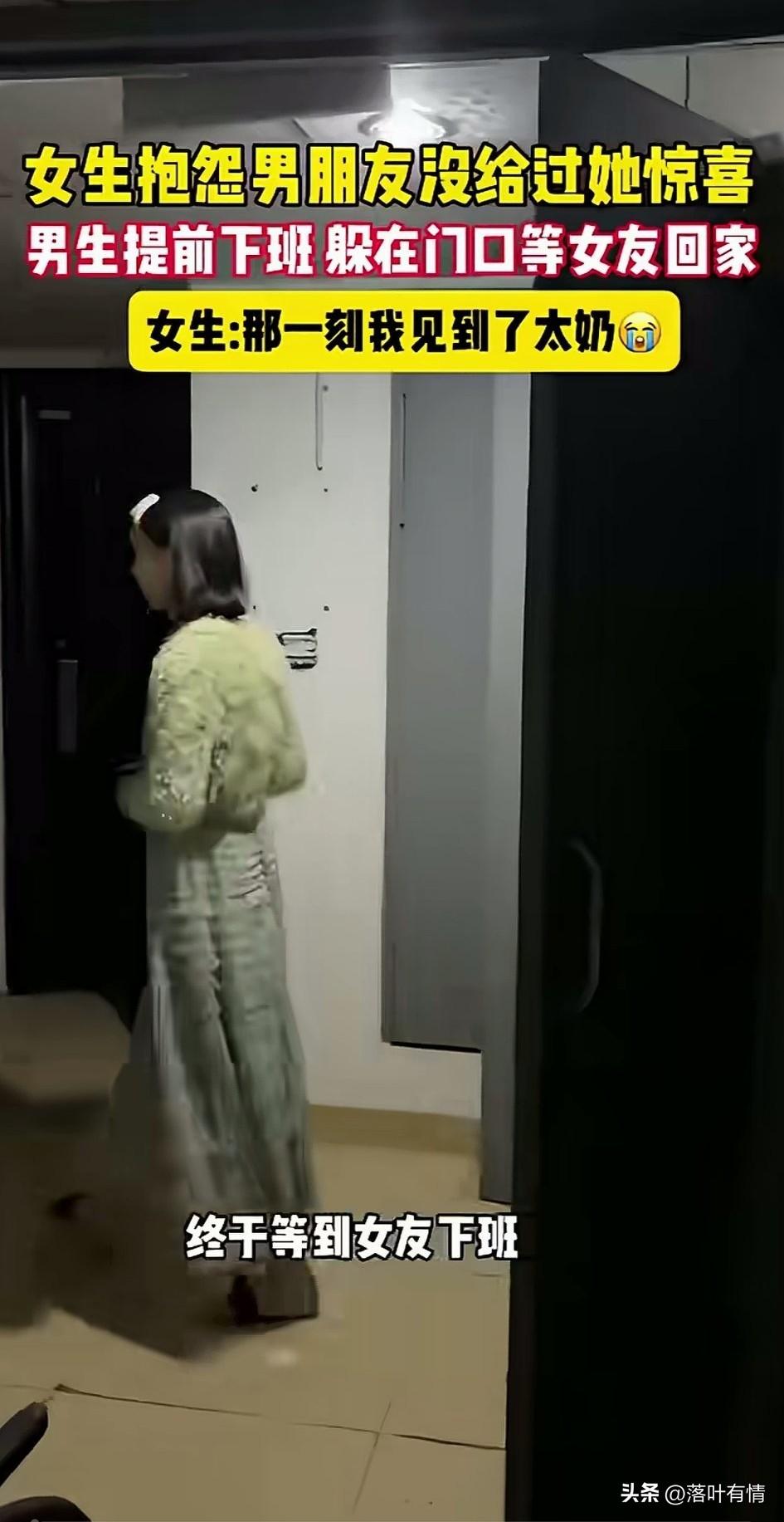 女友说男友从来没有给过她惊喜，
这次男朋友豁出去，
提前下班之后，
躲在暗处我女