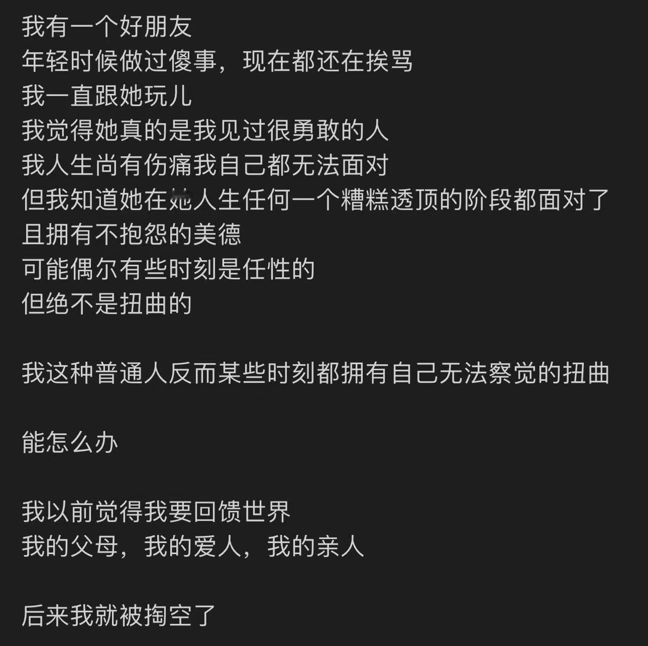 我朋友写的关于我的一段话。其实我除了拥有不抱怨的美德，我也从不惩罚自己。 ​​​