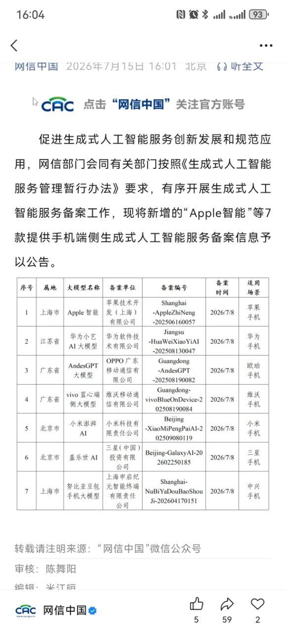 千呼万唤始出来，苹果智能终于在中国登记了。

网信办的公号发文，Apple In