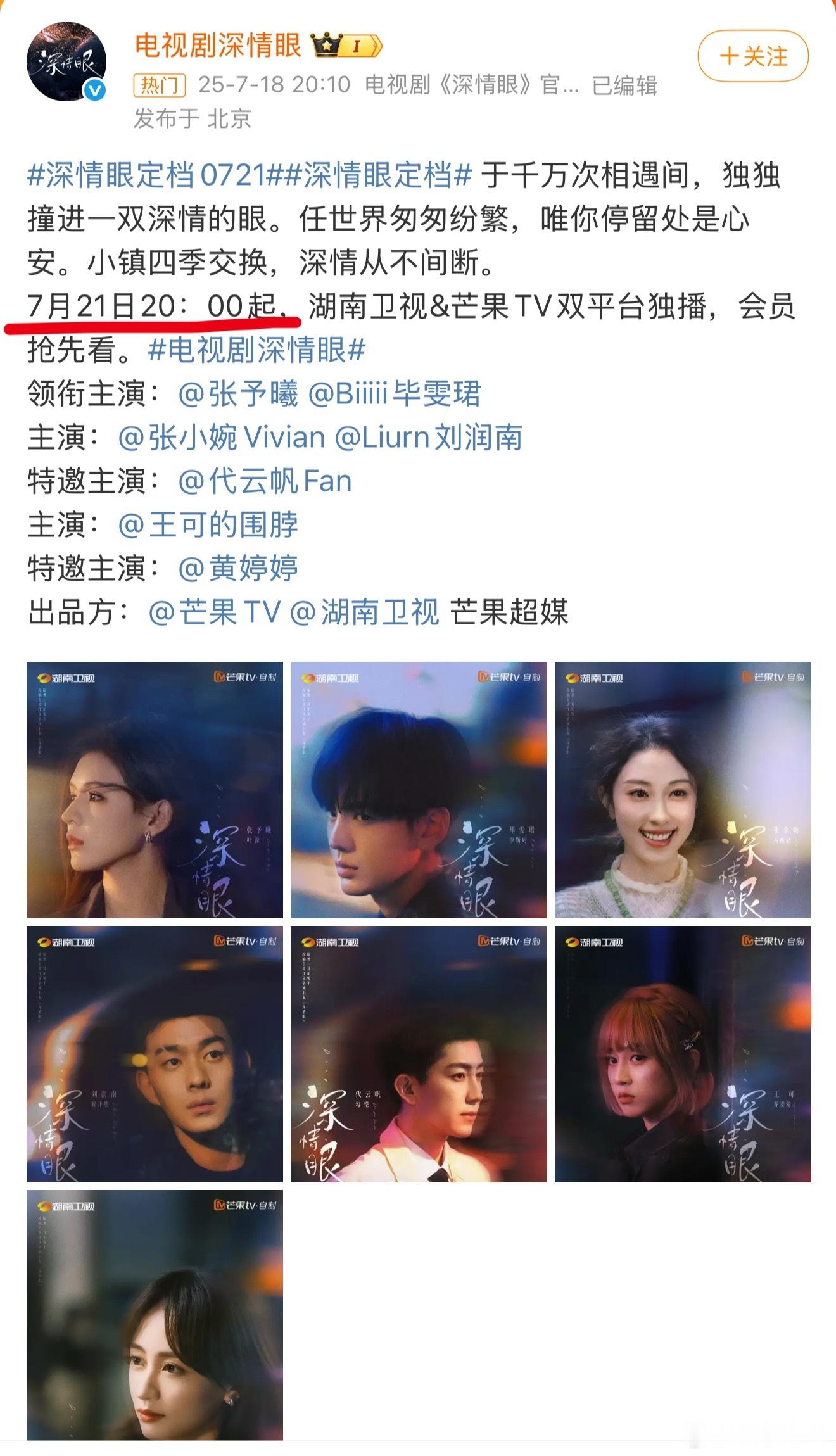 深情眼定档7.21，一共26集，每天2集，8.2就播完了。那锦月如歌为啥要8.1