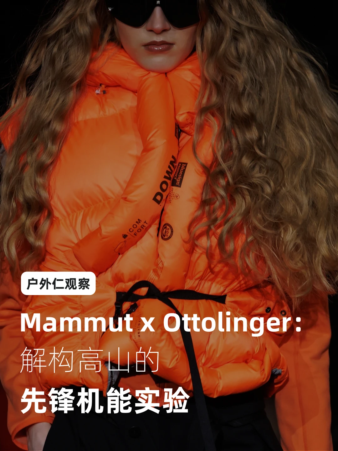 Mammut x Ottolinger：解构高山先锋机能实验