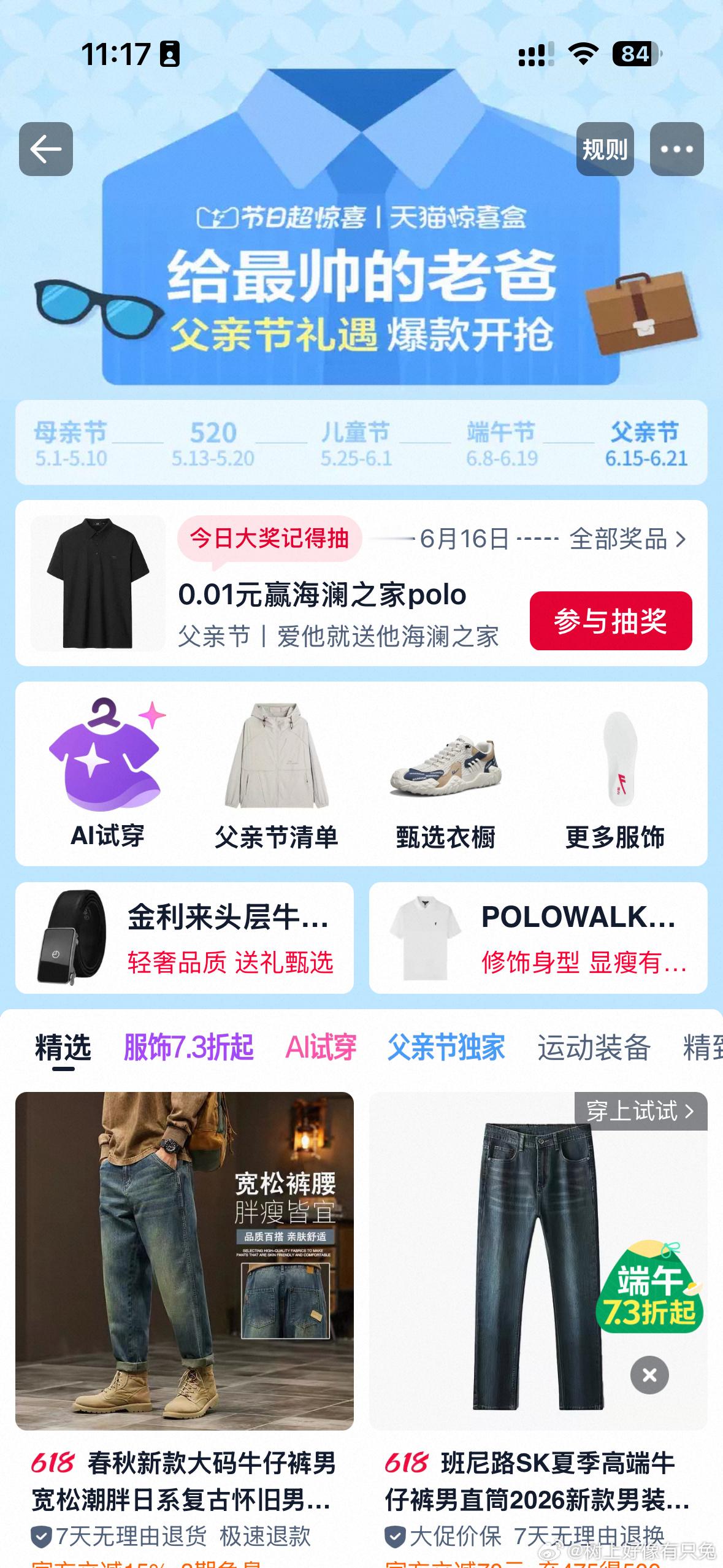 父亲节上淘宝AI试穿帮爸挑给最帅的老爸天猫惊喜盒 谁说爸爸衣柜只有单调旧衣，淘宝