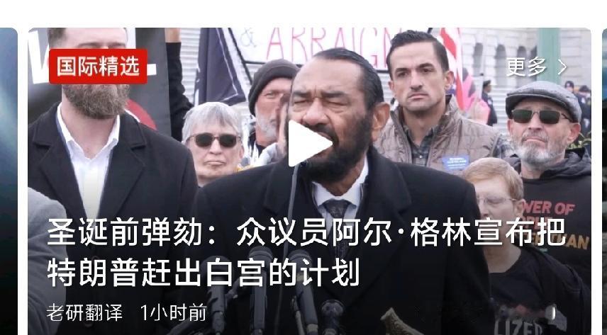 美国政坛又掀风波

圣诞前的美国政坛可不平静，一场弹劾大戏已经登场！有位议员撂下