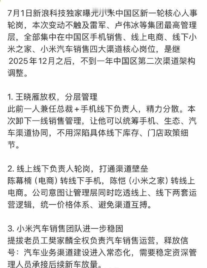 小米高层大变动！中国区手机销售、线上电商、线下小米之家、小米汽车销售四大渠道核心