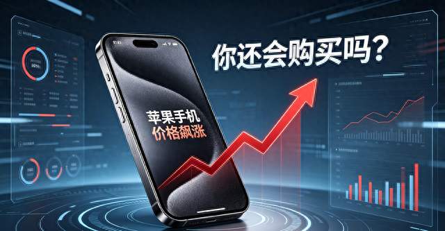 苹果手机价格持续飙涨，你还会继续入手iPhone吗？