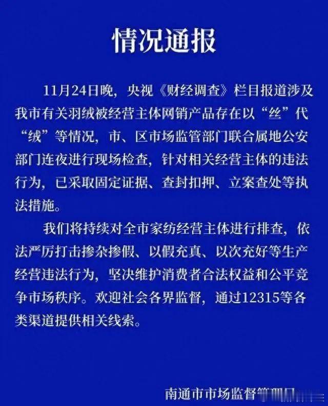 央视曝光“羽绒骗局”，南通、湖州等地警方连夜行动，查处以“丝”代“绒”的羽绒被、