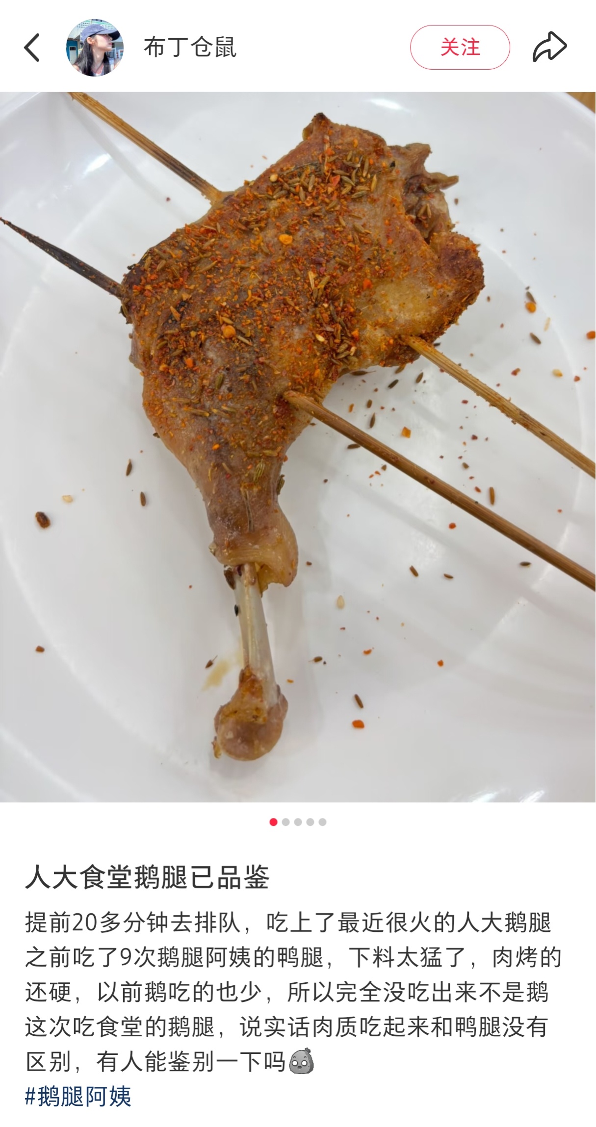 人大食堂的鹅腿似乎也是鸭腿……看来鸭生北京则为鹅