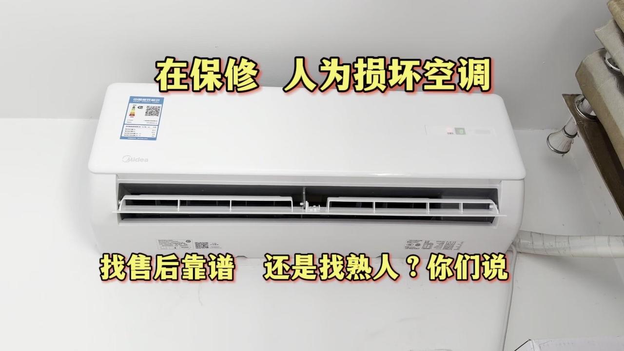 朋友新买的空调内机滚筒被晾衣服卡住导致破裂，保修期内维修选谁？纠结再三还是找熟人