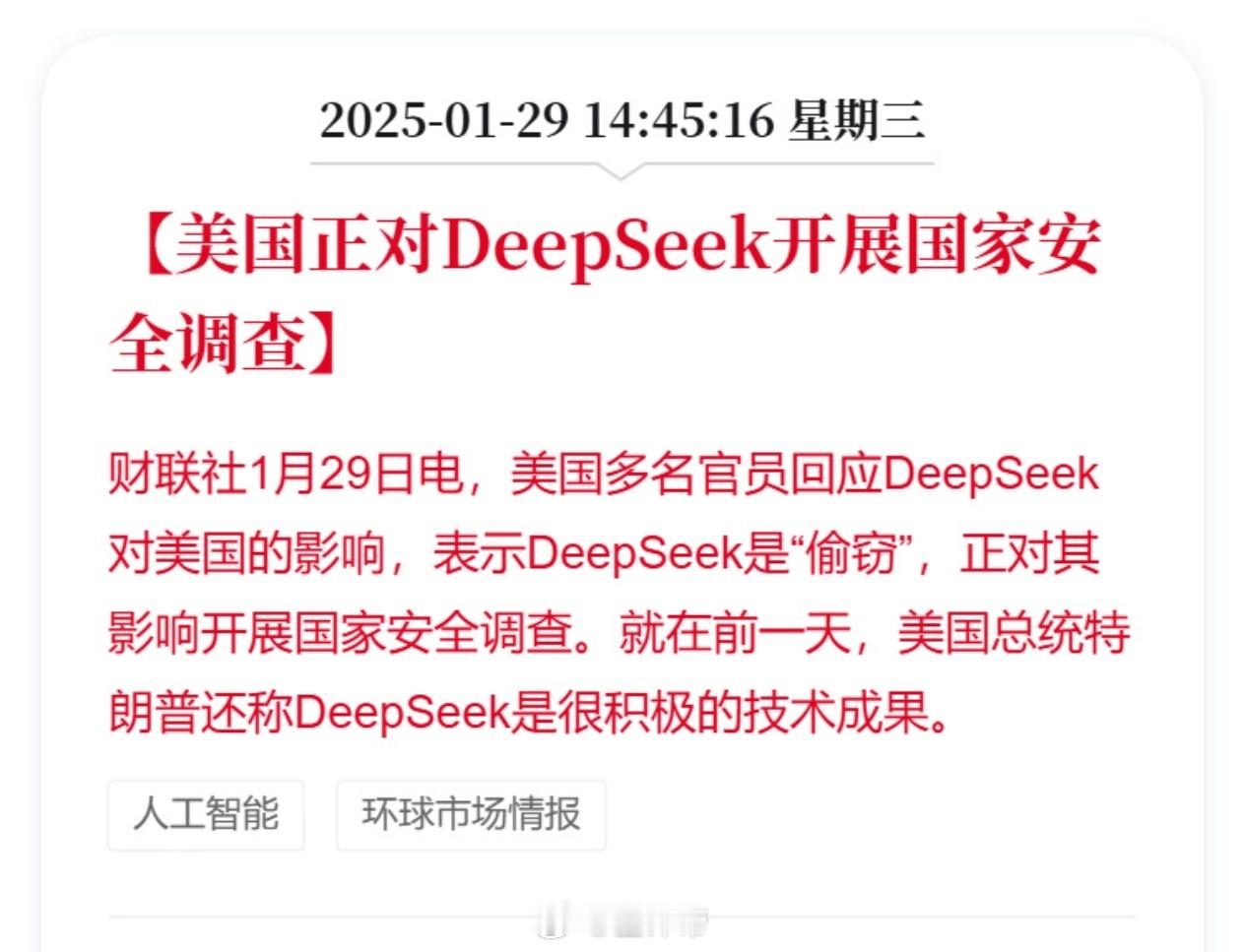 美国正对DeepSeek开展国家安全调查 不是，咋了，啥好东西都是偷你们的？只要