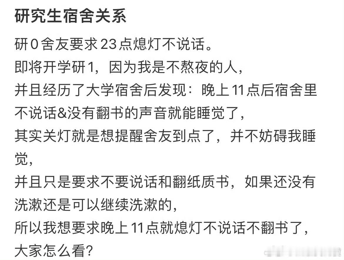 研0舍友要求23点熄灯不说话。 ​ ​​​