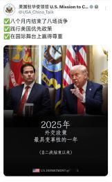 美国驻华使领馆昨天（12月5日）发文写道：“✅八个月内结束了八场战争✅践行美国优