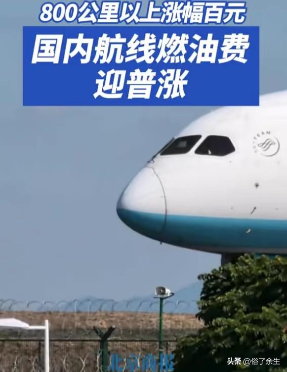 国内航线燃油附加费4月5日起上调，800公里以上由20元涨至120元
国内航线燃