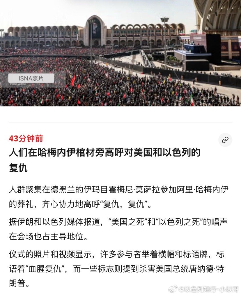 口号伊朗人在哈梅内伊葬礼集会高喊反对美国以色列口号，还有人呼吁杀死特朗普。伊朗总