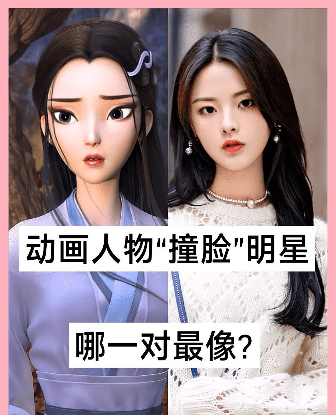 明星与动画角色的惊人相似，你最钟情哪位？ ​​​