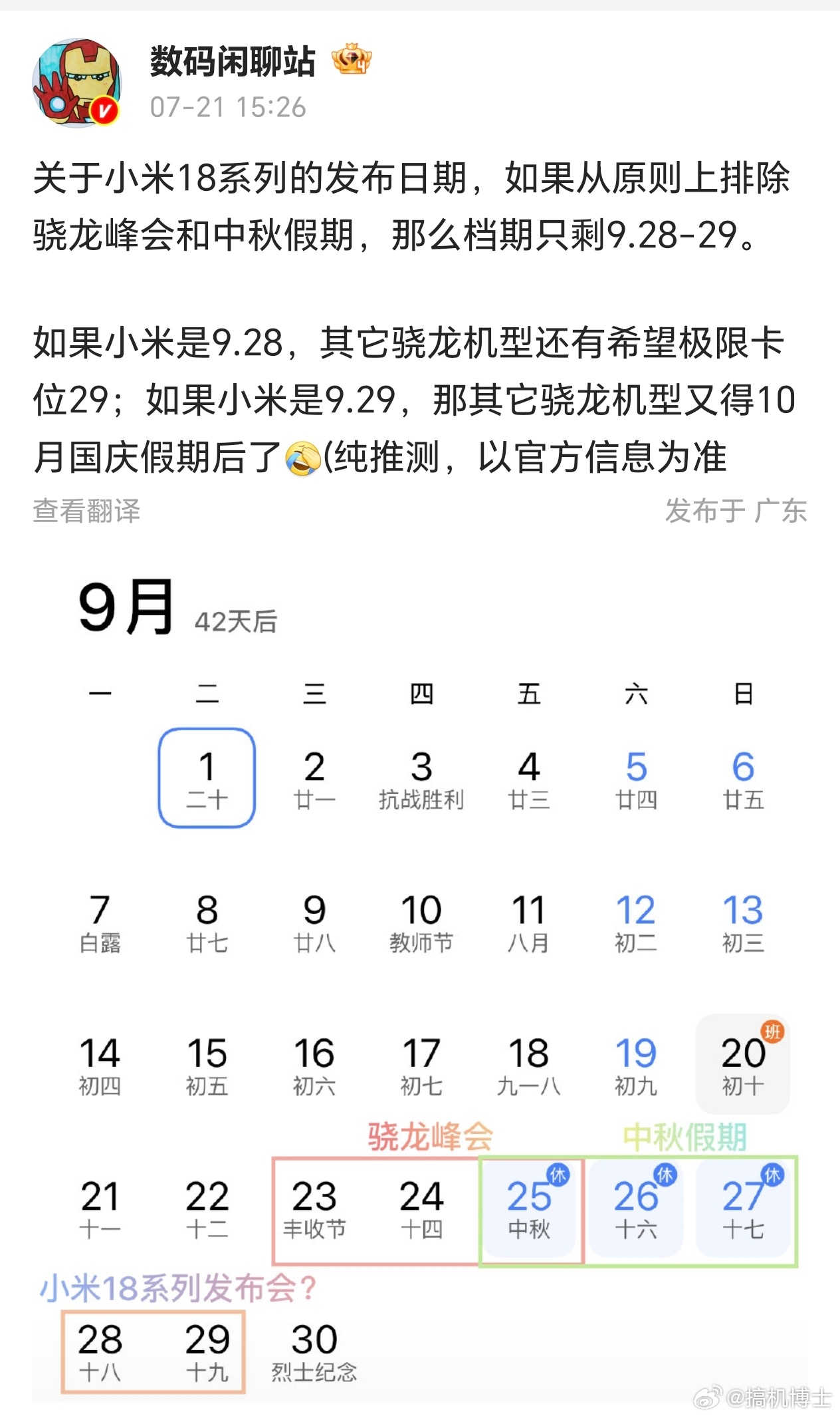 闲聊站这是放烟雾弹吧，小米手机一向周四发布，28/29都周一周二了，骁龙峰会23
