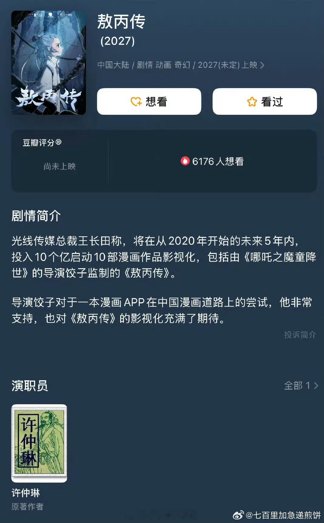 光线要拍敖丙传  敖丙传或将影视化 阿一古，敖丙传！！！ 