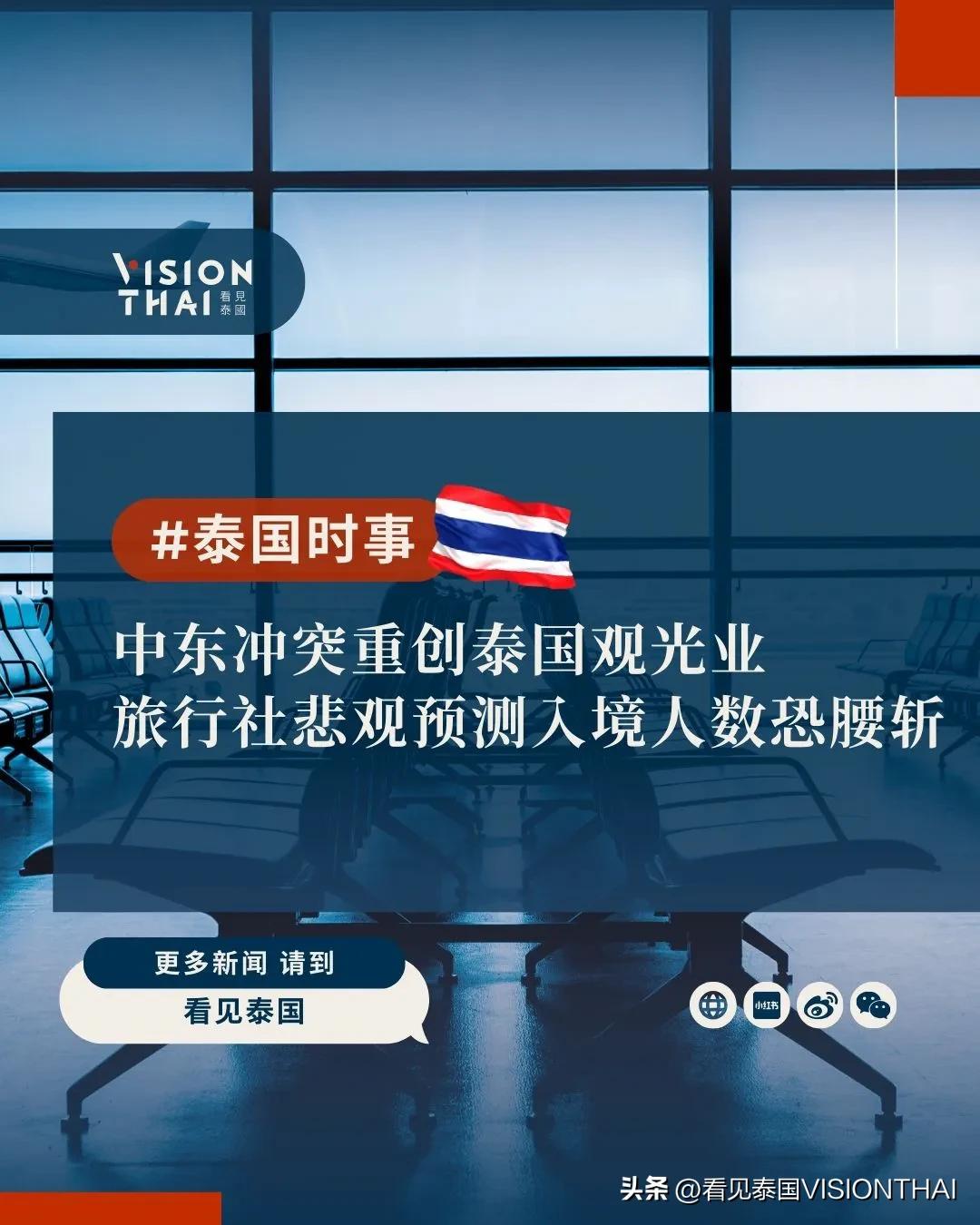 【中东冲突重创泰国观光业 旅行社悲观预测入境人数恐腰斩】
泰国观光业原本寄望长途