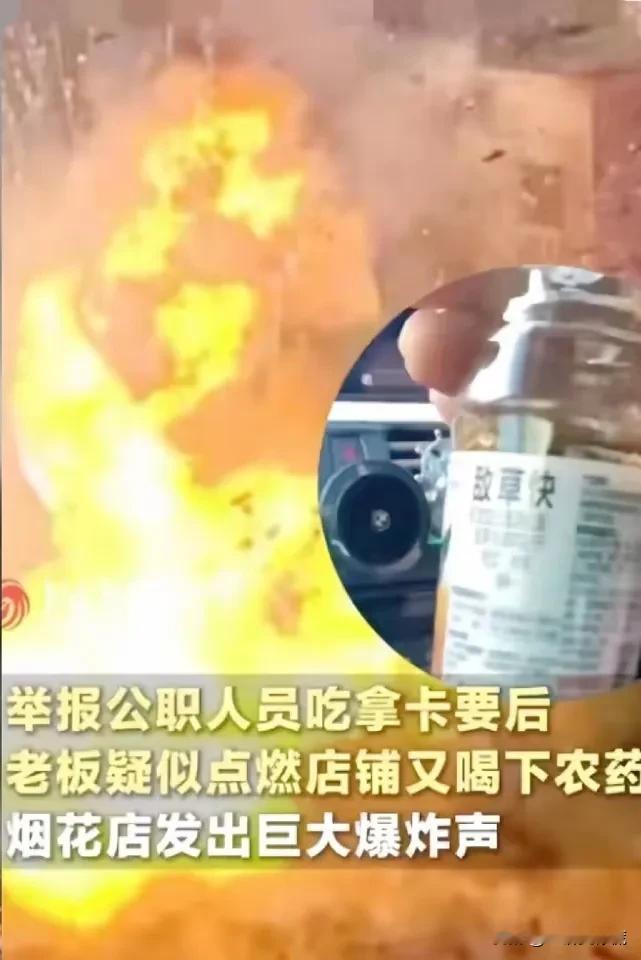 湖南烟花店老板走了，
不是死于疾病，不是死于劳累，
而是死于喝了农药。

这位郴