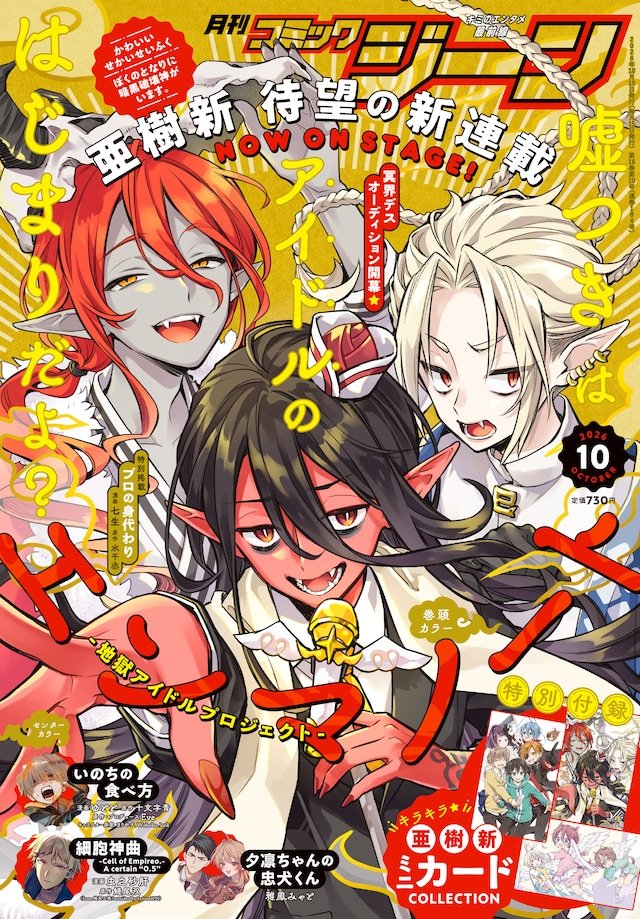 亚树新的全新连载《阎魔笔记 -地狱偶像计划-》，在发售的《月刊Comic Gen
