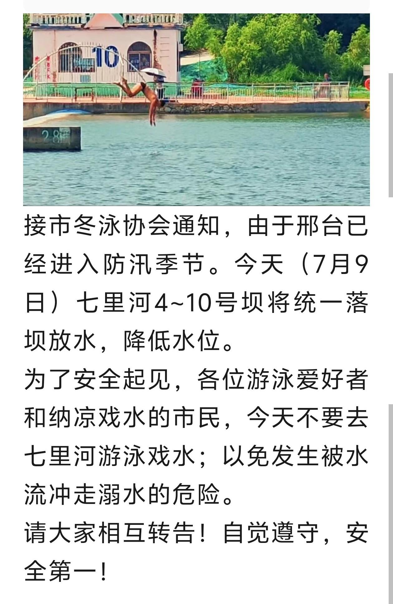 防汛预警：今日七里河4-10号坝放水，请勿下河戏水！
邢台 接市冬泳协会通知，由