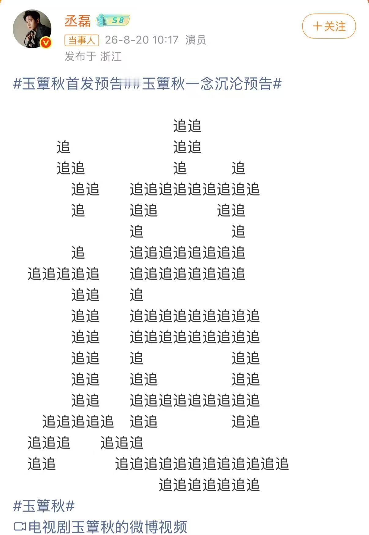 丞磊发了好多追玉簟秋一念沉沦预告 谁能拒绝虞昶轩的执着奔赴！一念沉沦，万般牵挂，