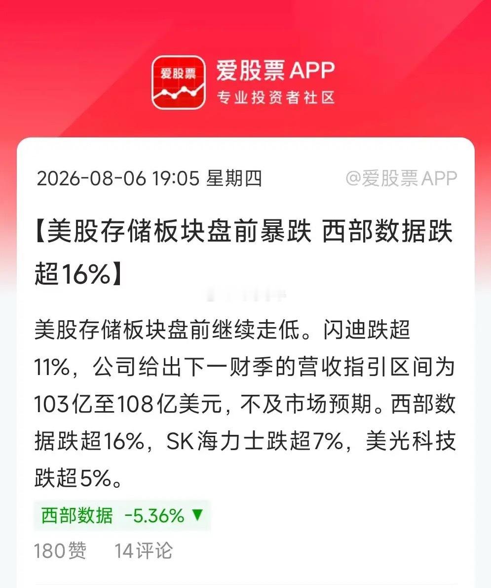 美股存储板块又来鬼故事，西部数据大跌16%，闪迪跌10%，两家业绩均超预期，闪迪
