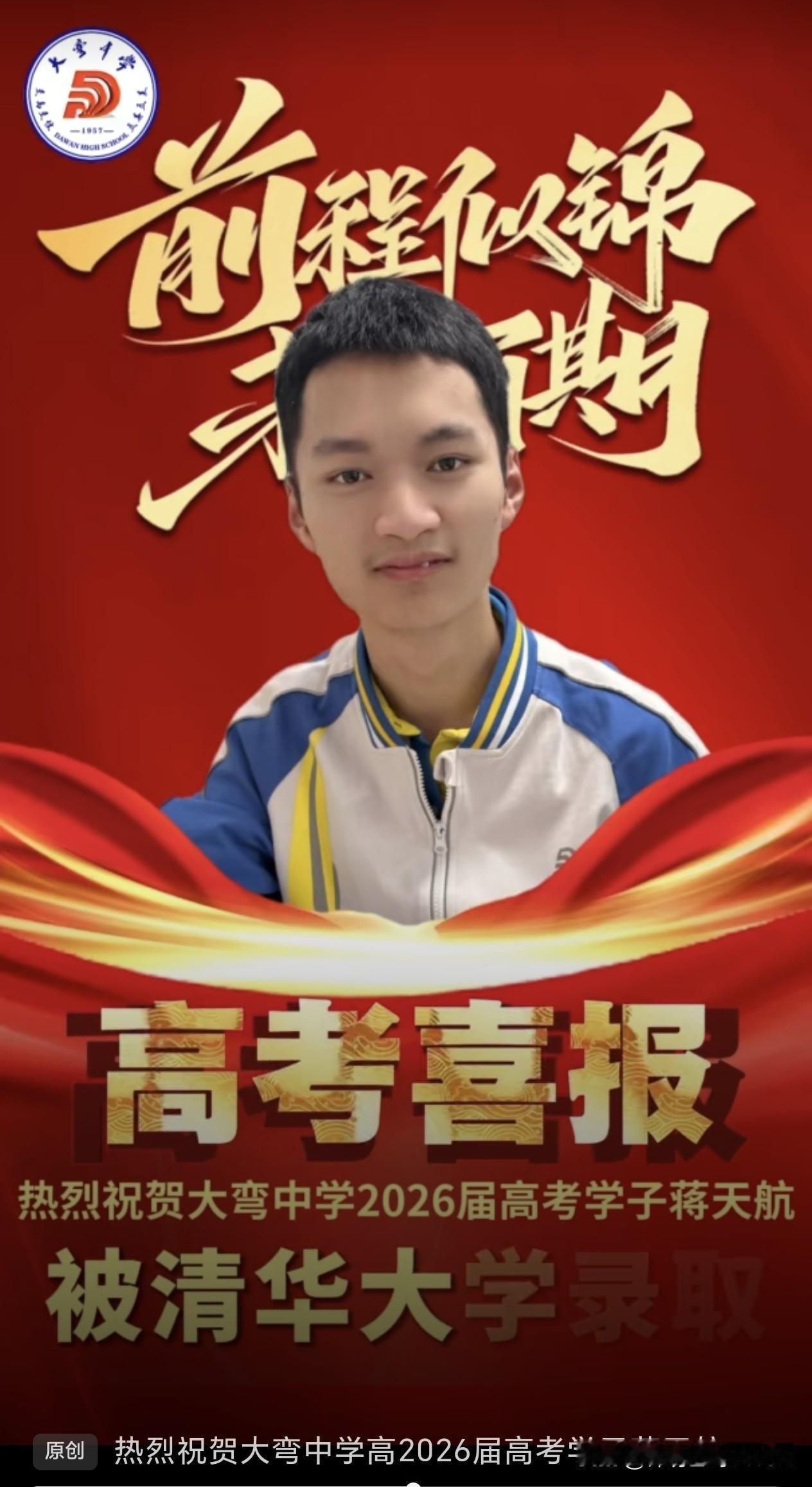 热烈祝贺成都市大弯中学高2026届高考学子蒋天航被清华大学录取