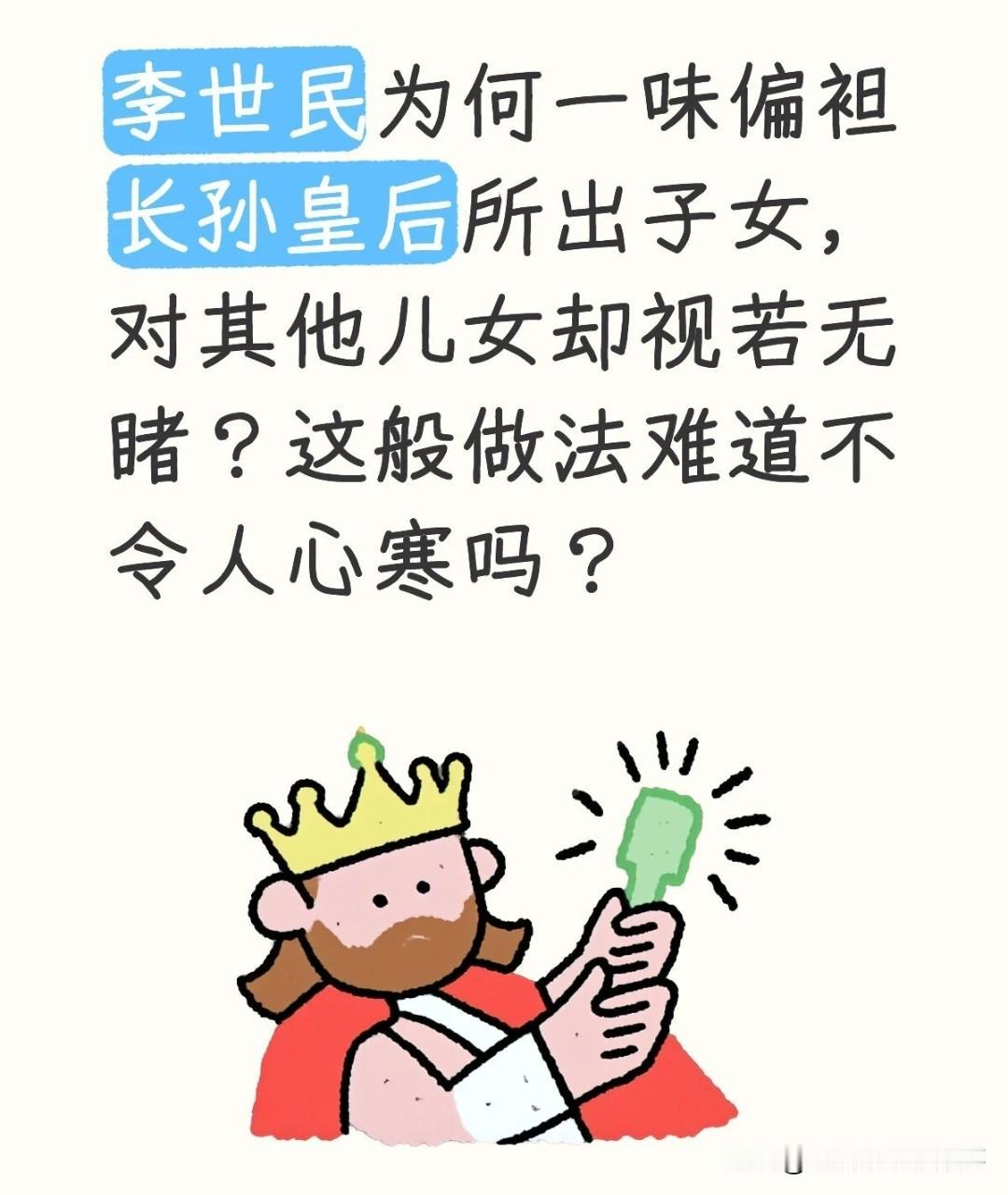 李世民为何一味偏袒长孙皇后所出子女，对其他儿女却视若无睹？这般做法难道不令人心寒