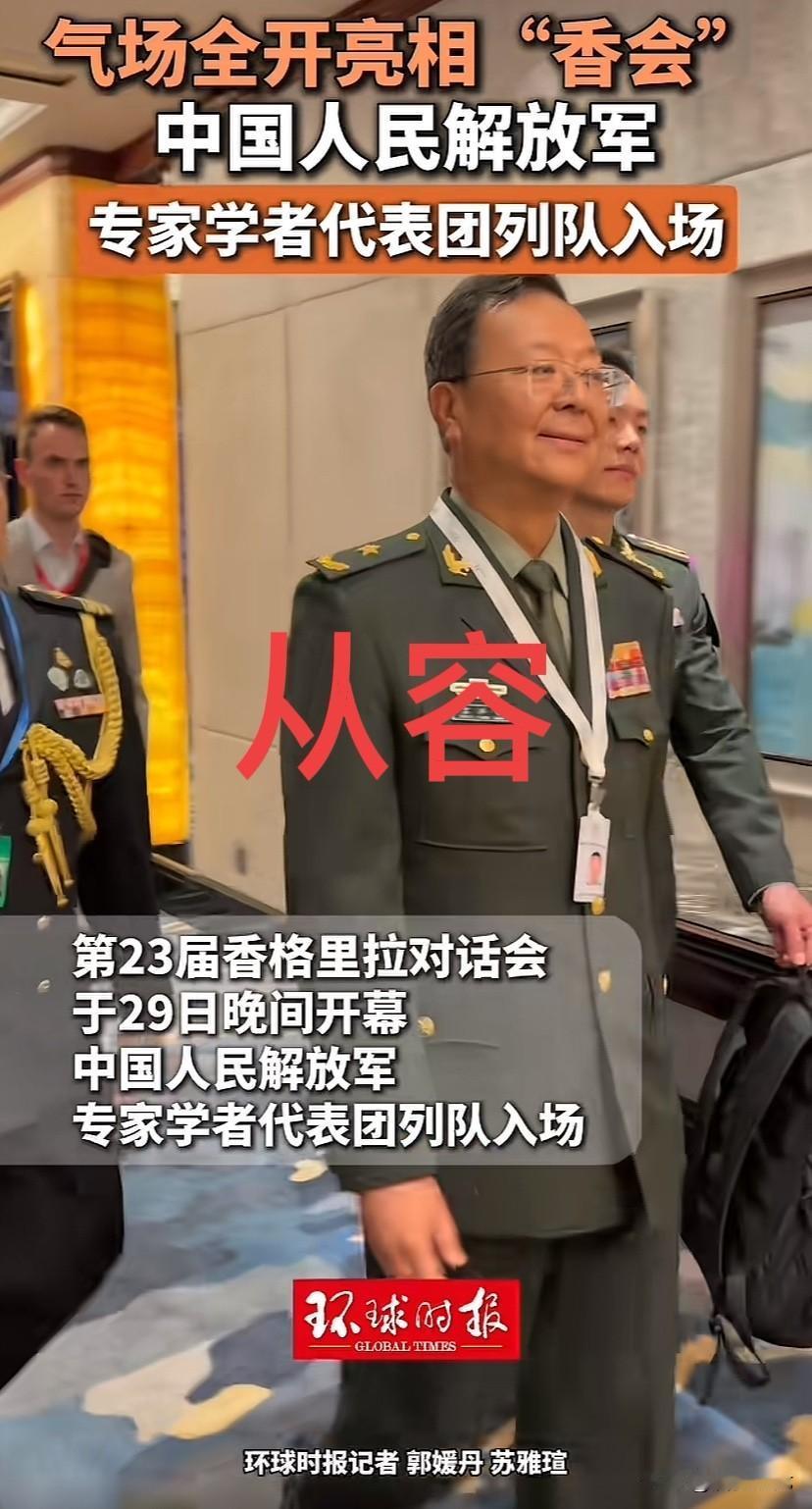 谁说香格里拉“不香了”？气场拉满，香格里拉峰会“最靓丽”的风景线当属中国军团！