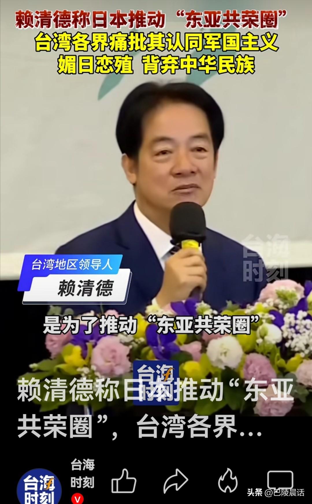 在3月14日的一场研讨会上，赖清德公然叫嚣，日本对台湾的殖民统治是为了推动“东亚