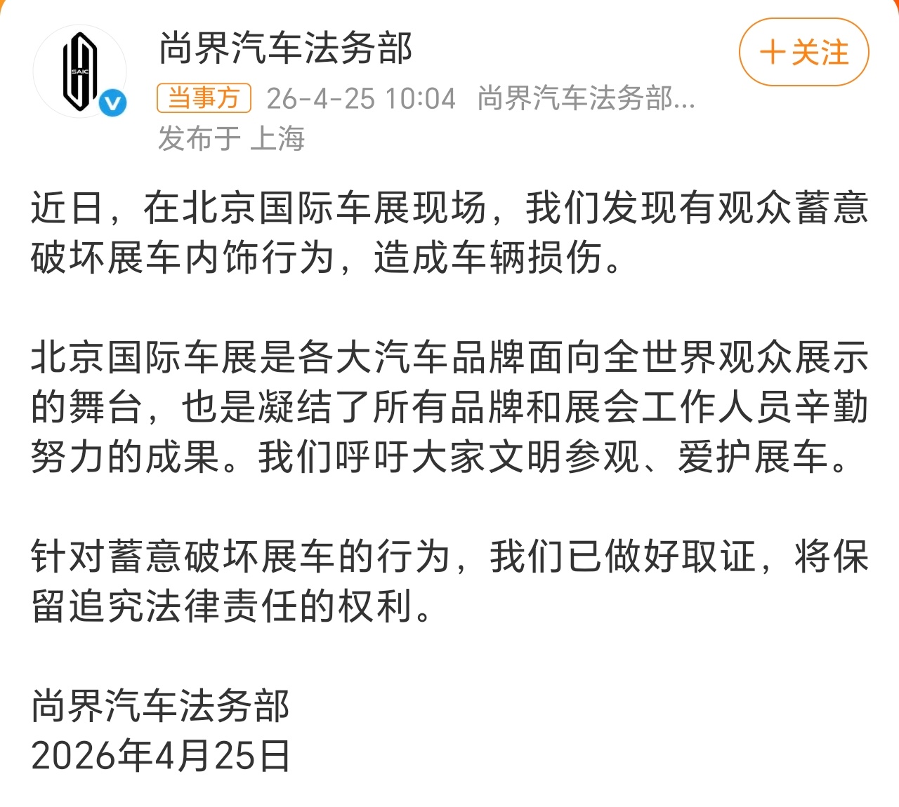 被蓄意破坏展车尚界汽车法务部发文剧情反转了，那些好热闹不嫌事大到处传播的网友，此