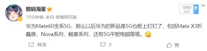 华为Mate60全系5G，那么以后华为的新品是5G也板上钉钉了，包括Mate X