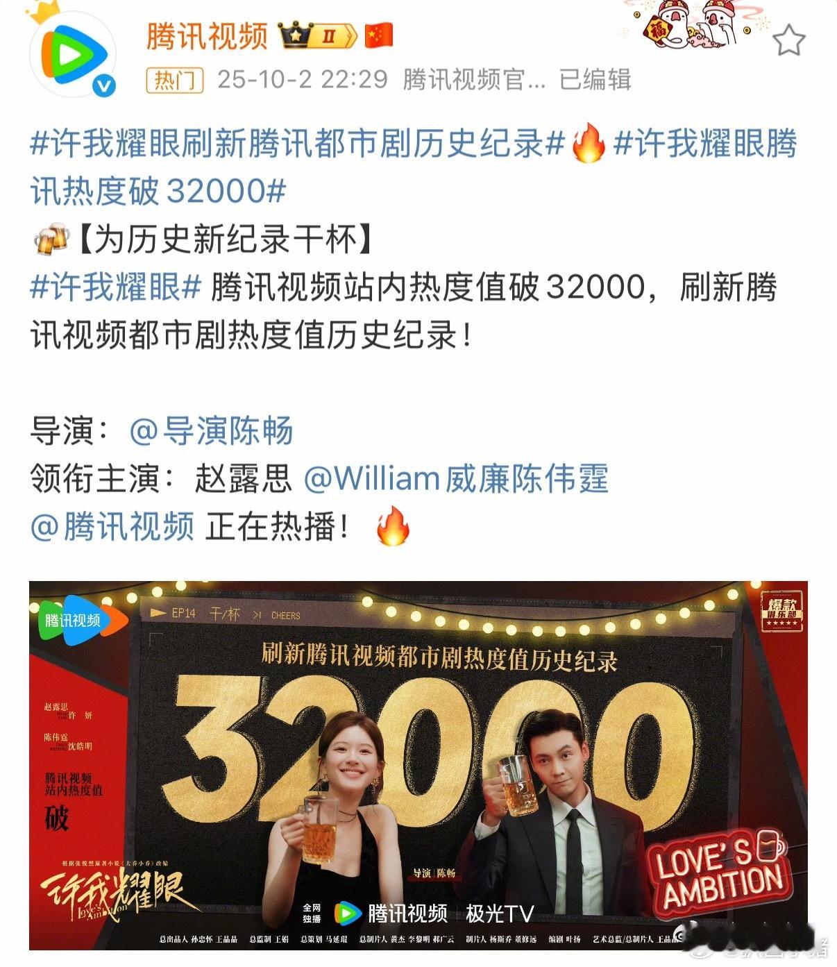 赵露思许我耀眼热度破32000了，刷新🐧都市剧热度纪录！这个赵露思太🐮啦！ 