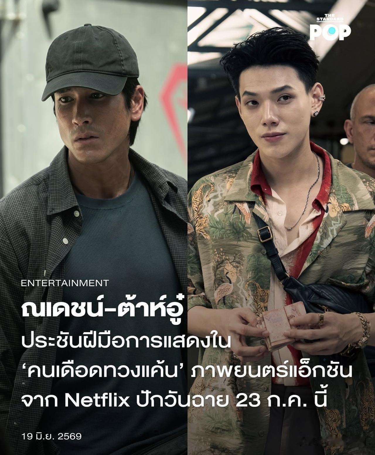 Nadech、Daou新电影《末路讨债人》，7月23日网飞上线。。期待了。。