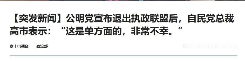 高市早苗当不成首相，石破茂是赢家？
 
对于公明党与自民党决裂，目前日媒已经公布