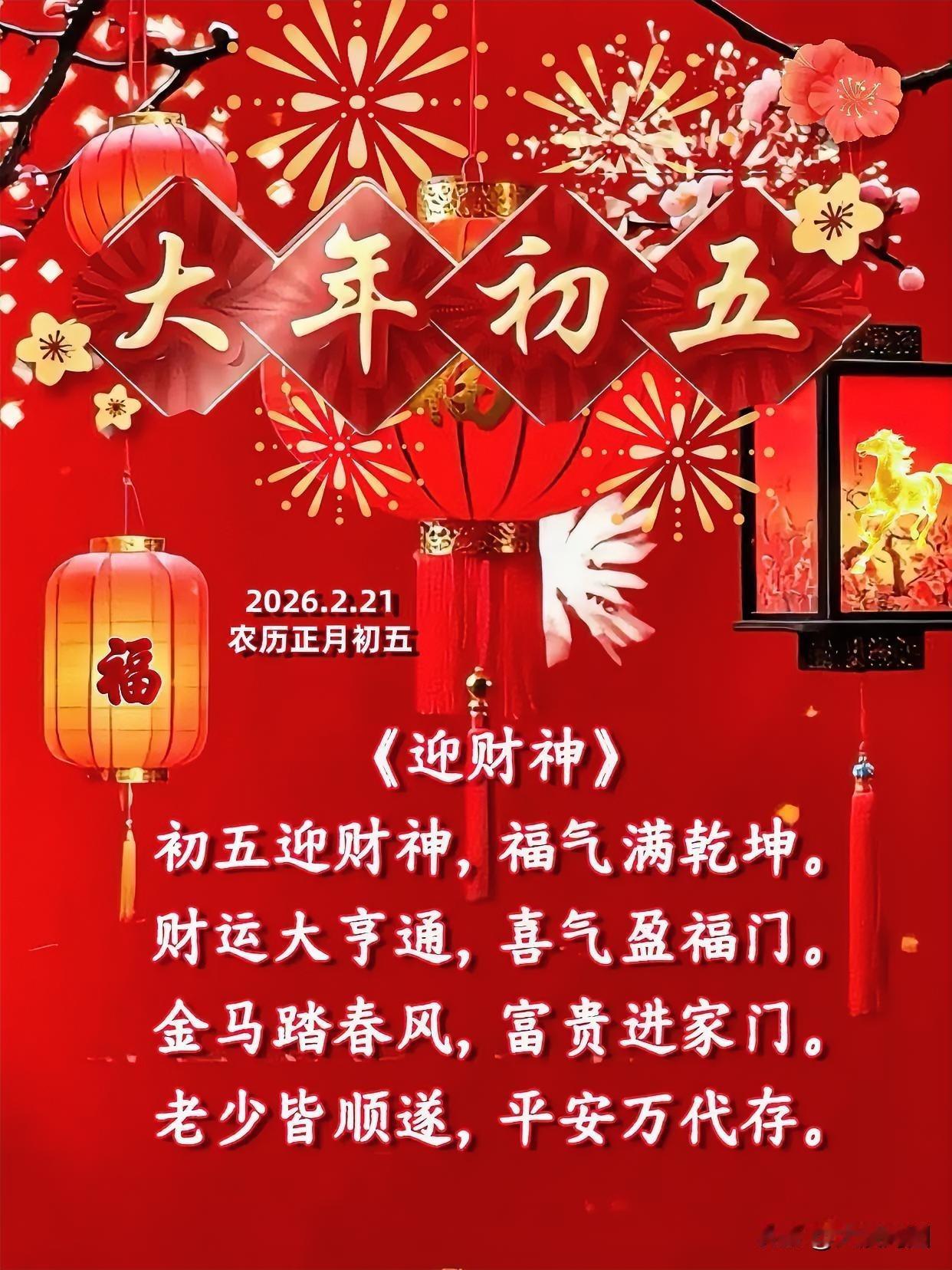 🎉大年初五迎财神，福气满满！💰💰💰
