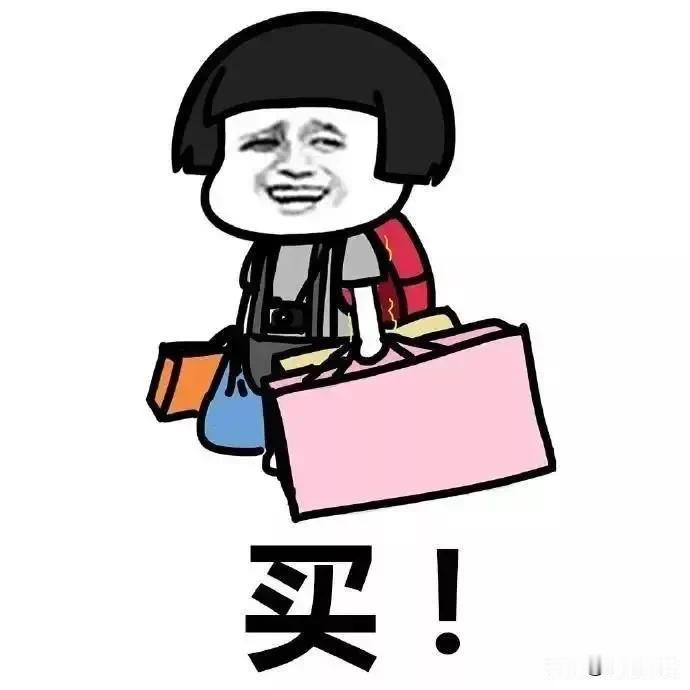 我经常因为买衣服的事儿，和我家闺女产生矛盾。
    我让她买质量好点儿的，人家