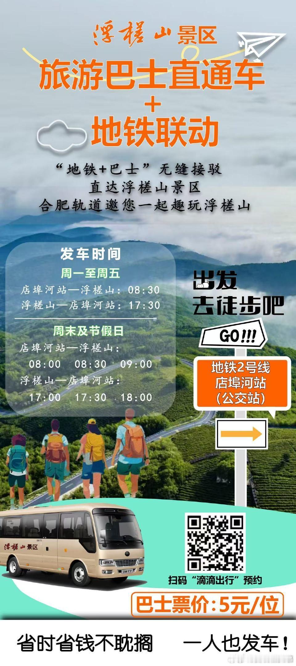【合肥地铁2号线新增接驳专线直达浮槎山】安徽合肥，浮槎山景区旅游接驳专线正式开通