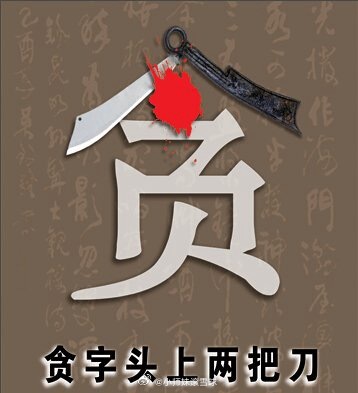 一字贪，有肉不吃炒股所有的大亏，归根到底，只败一个字：贪。市场最公平，也最残忍。