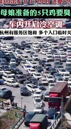 返杭堵车12小时路程变24小时，后备箱年货都要臭了
 年后返杭大军又开始了！有位