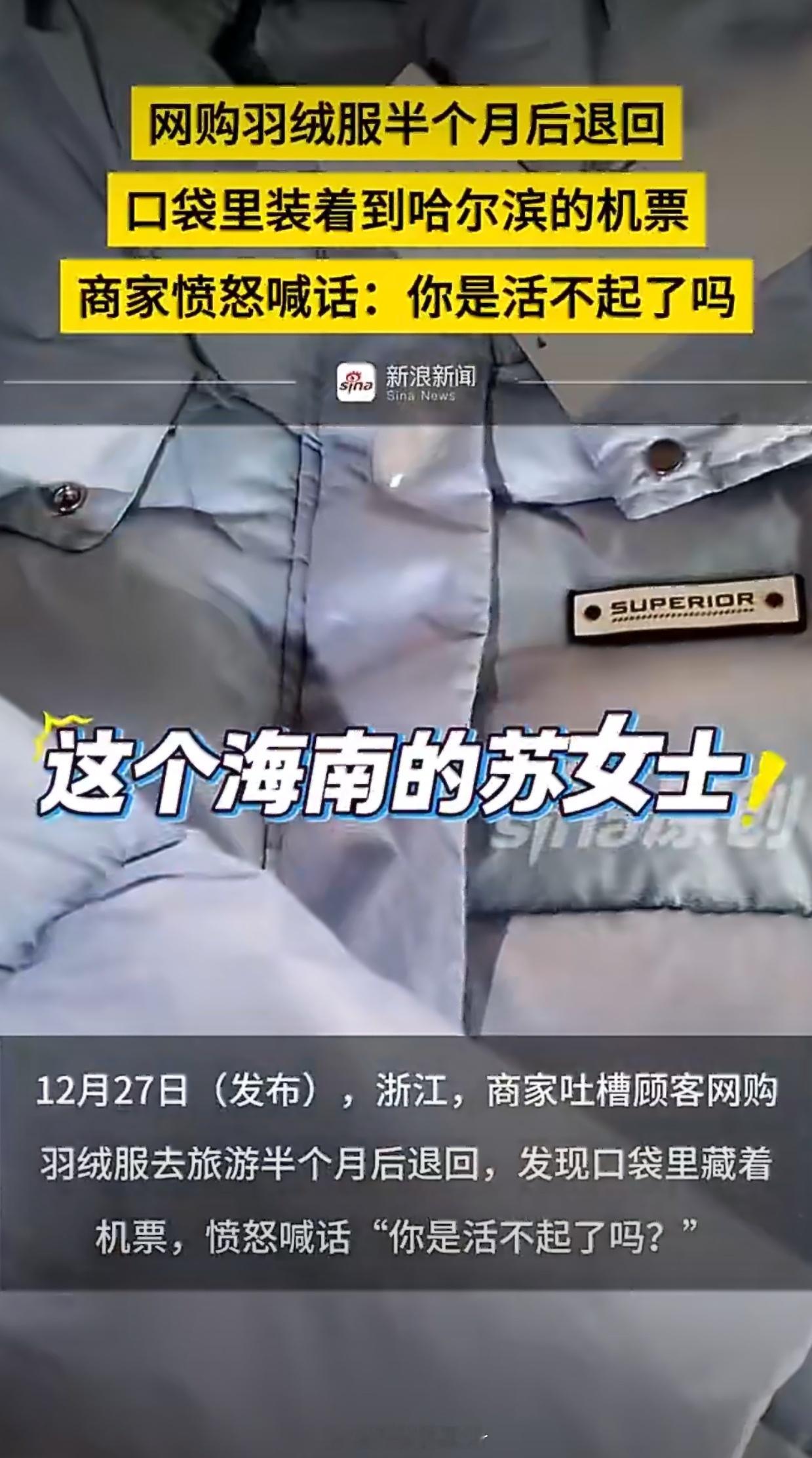 网购羽绒服半个月退回口袋装着机票她都仅退款了，还要什么脸？对付这套号的人就不能惯