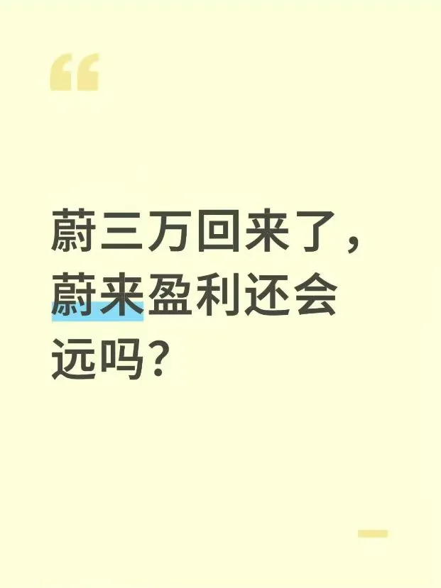 说归说闹归闹，蔚三万都回来了，盈利还会远