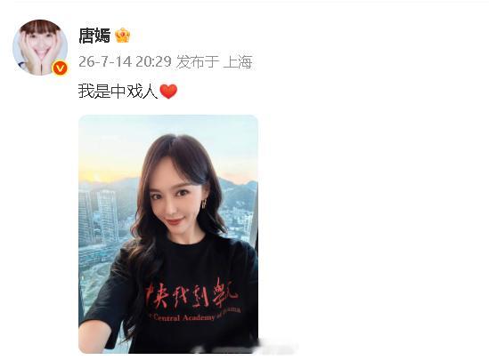 唐嫣 我是中戏人唐嫣中戏学姐 唐嫣晒中戏文化衫：“我是中戏人”，谁的学姐？ 