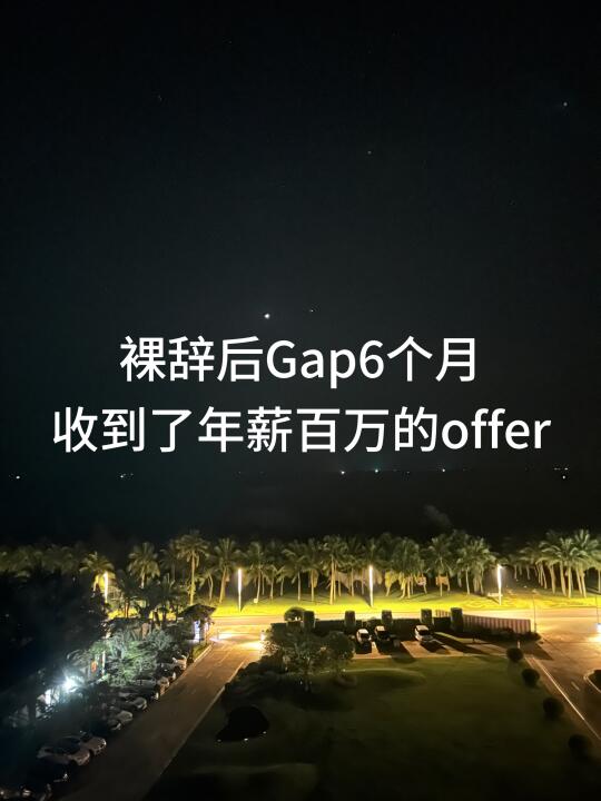 4:30起来看日出，收到了年薪百万的offer！