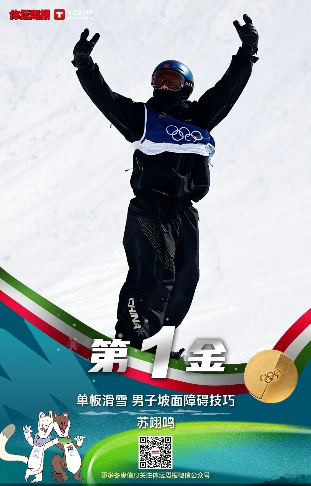恭喜苏翊鸣夺金！接着看女子空中技巧，反击从现在开始！中国队米兰冬奥首金