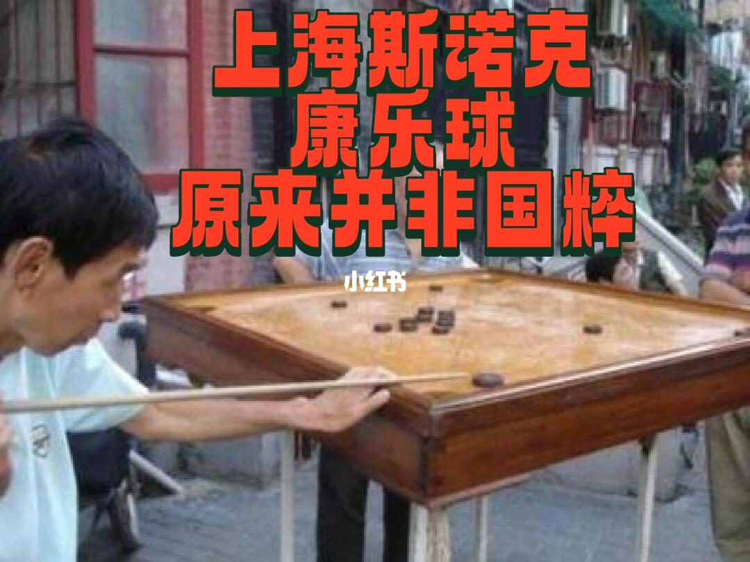 上海斯诺克康乐球，原来不是国粹