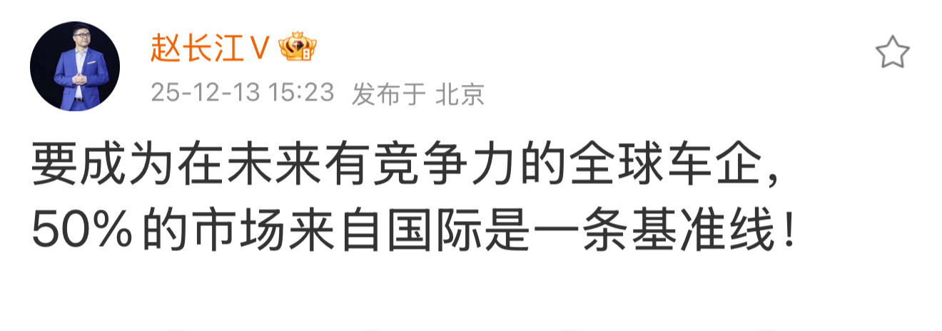 要成为在未来有竞争力的全球车企，50%的市场来自国际是一条基准线！按赵总这个标准