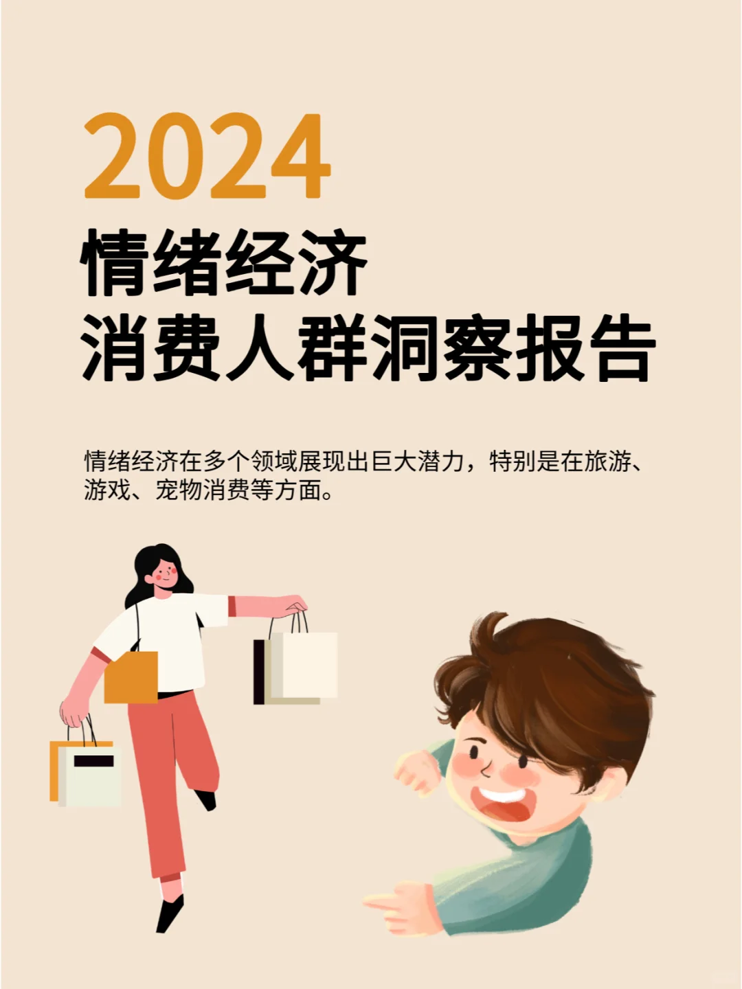 2024年情绪经济消费人群洞察报告|情绪消费
